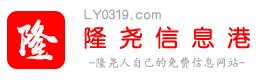 隆堯信息港